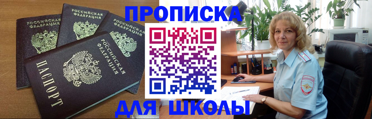 прописка для школы в Калаче