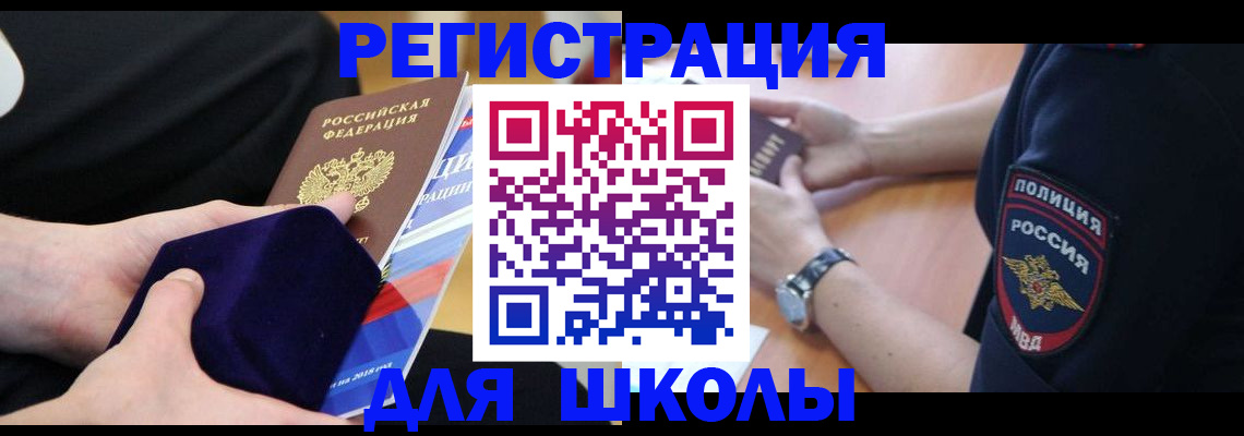 прописка для школы в Калаче